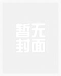 中春药后，她被NP了（原名:被迫淫荡骨科 NPH）
